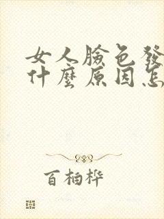 女人脸色发黄是什么原因怎样调理35岁