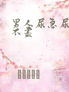 男人尿急尿频尿不尽