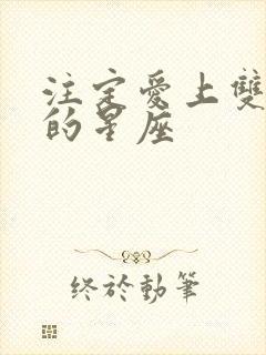 注定爱上双子女的星座