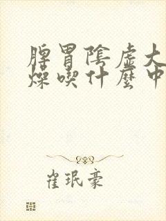 脾胃阴虚大便干燥吃什么中成药