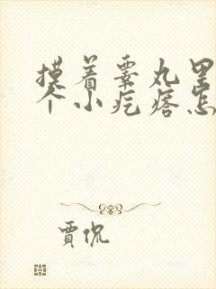 摸着睾丸里面有个小疙瘩怎么回事