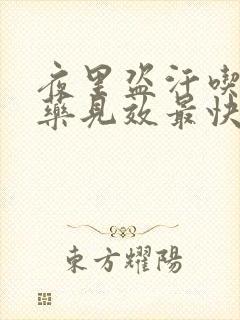 夜里盗汗吃什么药见效最快呢