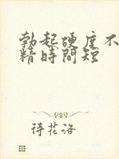 勃起硬度不够射精时间短