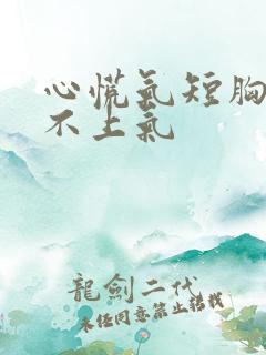 心慌气短胸闷喘不上气