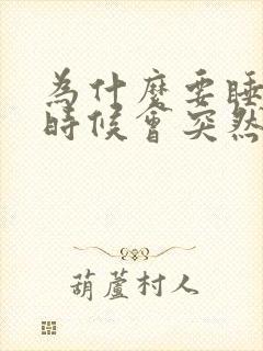 为什么要睡着的时候会突然抖一下