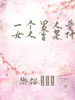 一个男人爱一个女人会是什么表现