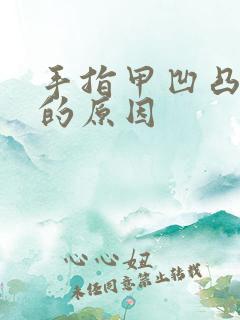 手指甲凹凸不平的原因