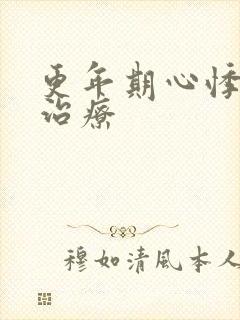 更年期心悸怎么治疗