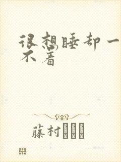 很想睡却一直睡不着