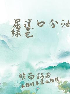 尿道口分泌物黄绿色