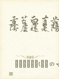 舌苔白有齿痕是阴虚还是阳虚