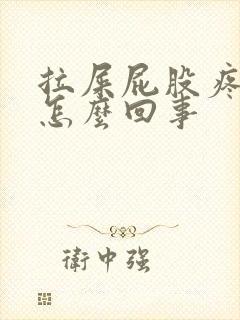 拉屎屁股疼有血怎么回事