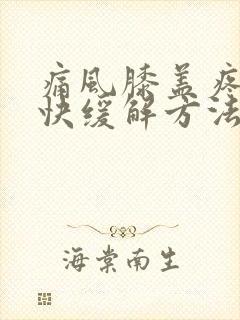 痛风膝盖疼的最快缓解方法