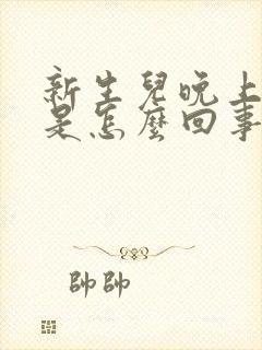 新生儿晚上打嗝是怎么回事