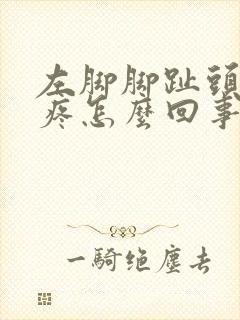 左脚脚趾头走路疼怎么回事