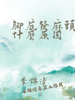 脚底发麻头晕是什么原因