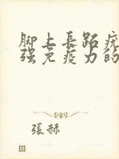 脚上长跖疣吃增强免疫力的药