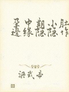 孕中期小肚子下边缘隐隐作痛