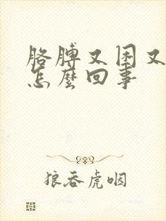 胳膊又困又麻是怎么回事