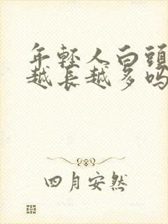 年轻人白头发会越长越多吗