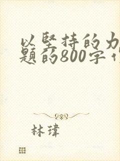 以坚持的力量为题的800字作文