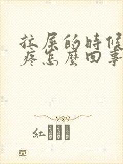 拉屎的时候腹部疼怎么回事