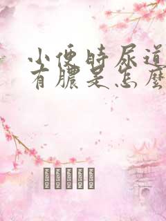 小便时尿道刺痛有脓是怎么回事