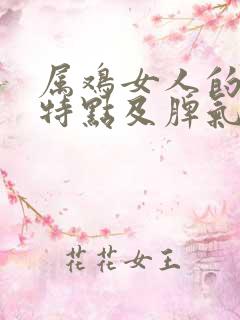 属鸡女人的性格特点及脾气