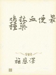 鸡拉血便最怕两种药