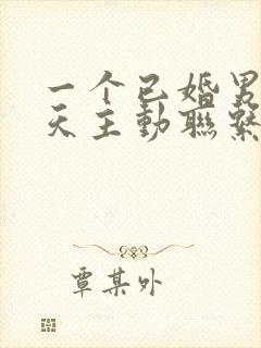 一个已婚男人每天主动联系你代表什么