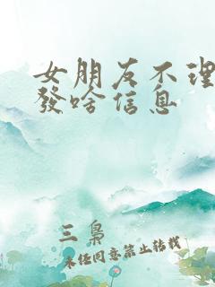 女朋友不理我 发啥信息