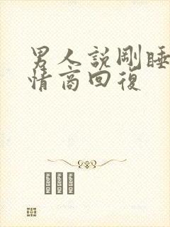 男人说刚睡醒高情商回复