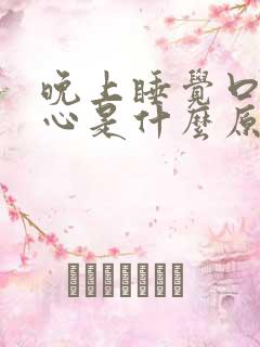 晚上睡觉口干烧心是什么原因