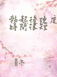 勃起后硬度不够时间很短