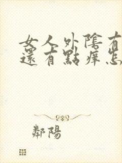 女人外阴有疙瘩还有点痒怎么回事