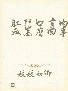 肛门口有肉球出血怎么回事