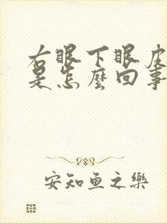 右眼下眼皮老跳是怎么回事