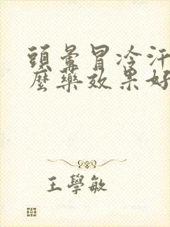 头晕冒冷汗吃什么药效果好