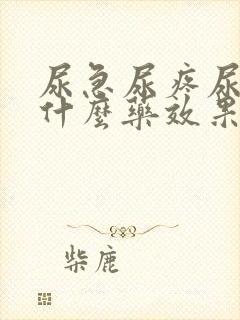 尿急尿疼尿频吃什么药效果好