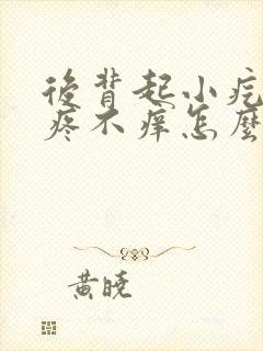 后背起小疙瘩不疼不痒怎么回事