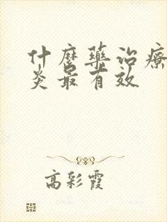 什么药治疗鼻窦炎最有效