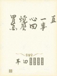 胃烧心一直打嗝怎么回事