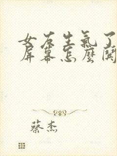 女友生气了隔着屏幕怎么哄