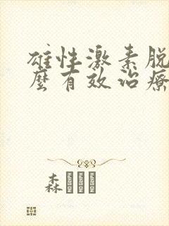 雄性激素脱发怎么有效治疗