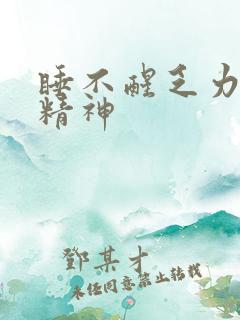 睡不醒乏力没有精神