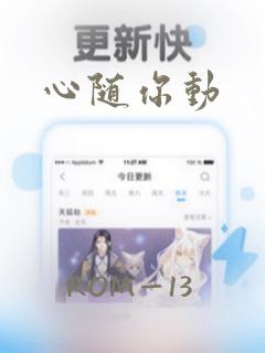 心随你动：结局+番外