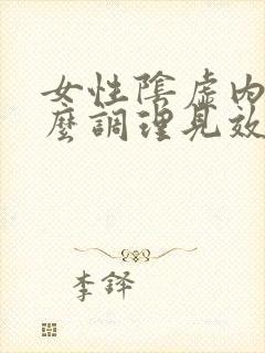 女性阴虚内热怎么调理见效快