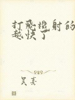 打飞机射的越来越快了