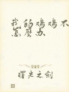 我的鸡鸡不硬了怎么办