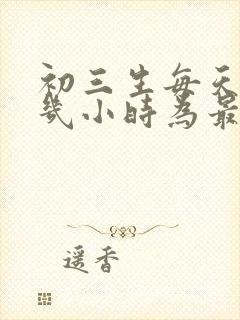 初三生每天睡眠几小时为最佳